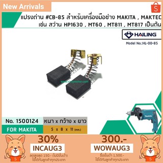 แปรงถ่าน #CB-85 เครื่องมือช่าง MAKITA เช่น MT60 ,MT811 ,MT817 ,HP1630 (#HAILINGแปรงถ่านคุณภาพมาตรฐานระดับโลก) #1500124