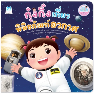 Plan for Kids หนังสือเด็ก นิทานเด็ก เรื่อง กุ๋งกิ๋งเที่ยวพิพิธภัณฑ์อวกาศ (Reading Pen) T-E ใช้ร่วมกับ ปากกาพูดได้