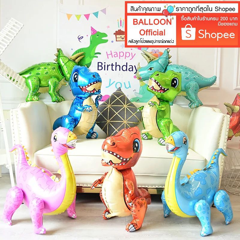 ร้านไทย ส่งเร็ว จัดส่งลูกค้าที่อ่านรายละเอียดเท่านั้น ลูกโป่งไดโนเสา 3D ยืนได้