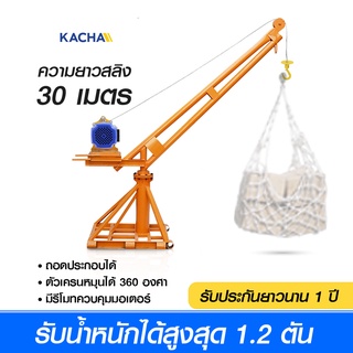 Kacha เครนยกของพร้อมมอเตอร์อเนกประสงค์  รองรับน้ำหนัก ยกได้ 200-1200 กิโลกรัม ยกได้สูง 20-30 เมตร รับประกัน 1 ปี จากไทย