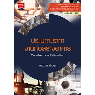 (ศูนย์หนังสือจุฬาฯ) ประมาณราคางานก่อสร้างอาคาร (ปวส.) (CONSTRUCTION ESTIMATING) (รหัสวิชา 30106-2004) (9786160843053)