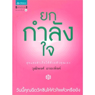 Naiin Outlet (นายอินทร์ เอาท์เล็ท) หนังสือ ยกกำลังใจ สุขและสำเร็จได้ด้วยตัวคุณเอง