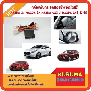 กล่องพับกระจกอัตโนมัติ MAZDA SKYACTIVE/ MAZDA 2 /MAZDA 3/MAZDA CX5