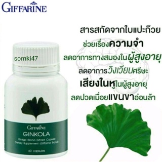 🔥แปะก๊วย จิงโกลา กิฟฟารีน Ginkola GIFFARINE ดูแลสมอง อัลไซเมอร์ น้ำในหูไม่เท่ากัน เวียนศรีษะ