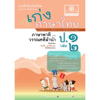 เก่ง ภาษาไทย ป. 1 เล่ม 2 (หลักสูตรปรับปรุง พ.ศ.2560) ชนนัย ลูกเสือ เขียน