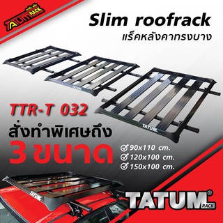 TTR-T 032 แร็คหลังคาทรงบาง &gt;&gt; สีดำ มี 3 ขนาด&lt;&lt; (slim roofrack)