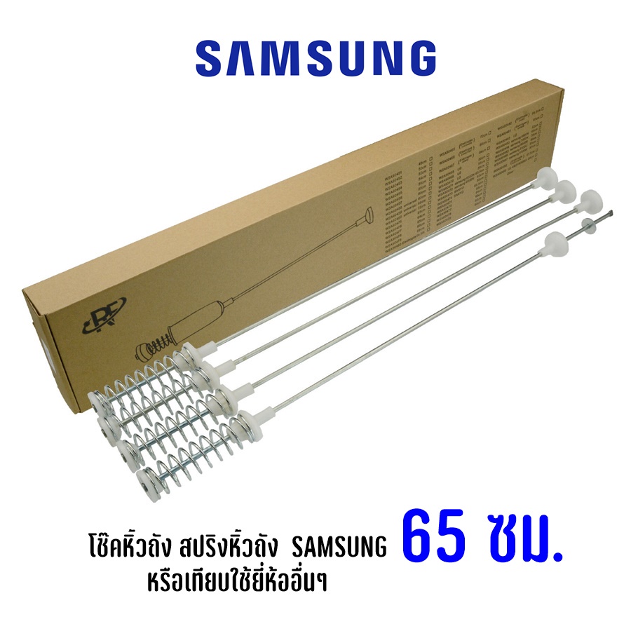 โช๊คหิ้วถัง สปริงแขวนถัง เครื่องซักผ้าฝาบนซัมซุง SAMSUNG ความยาว 65 ซม. (1 ชุด 4 ชิ้น)