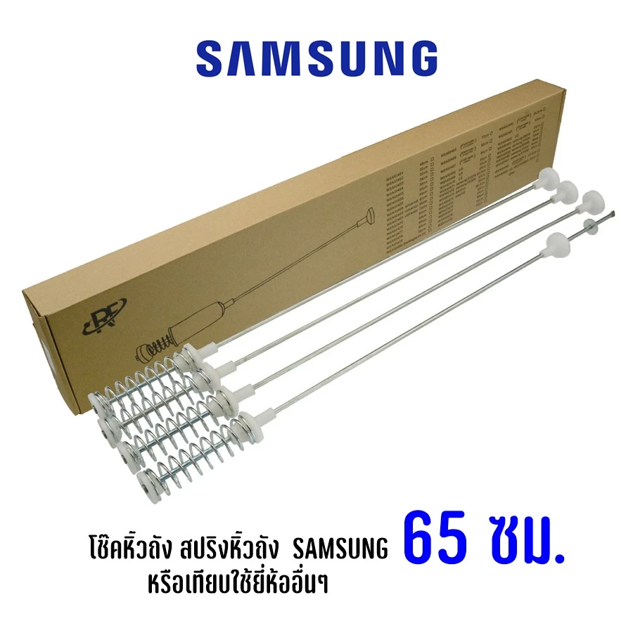 โช๊คหิ้วถัง สปริงแขวนถัง เครื่องซักผ้าฝาบนซัมซุง SAMSUNG ความยาว 65 ซม. (1 ชุด 4 ชิ้น)