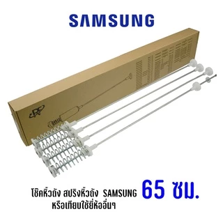 โช๊คหิ้วถัง สปริงแขวนถัง เครื่องซักผ้าฝาบนซัมซุง SAMSUNG ความยาว 65 ซม. (1 ชุด 4 ชิ้น)