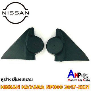 ช่องใส่ทวิตเตอร์ NAVARA NP300 2017-2021 ช่องใส่เสียงแหลมทวิตเตอร์โดม