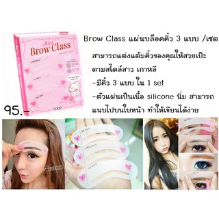 Brow Class แผ่นบล็อคคิ้ว 3 แบบ /เซต