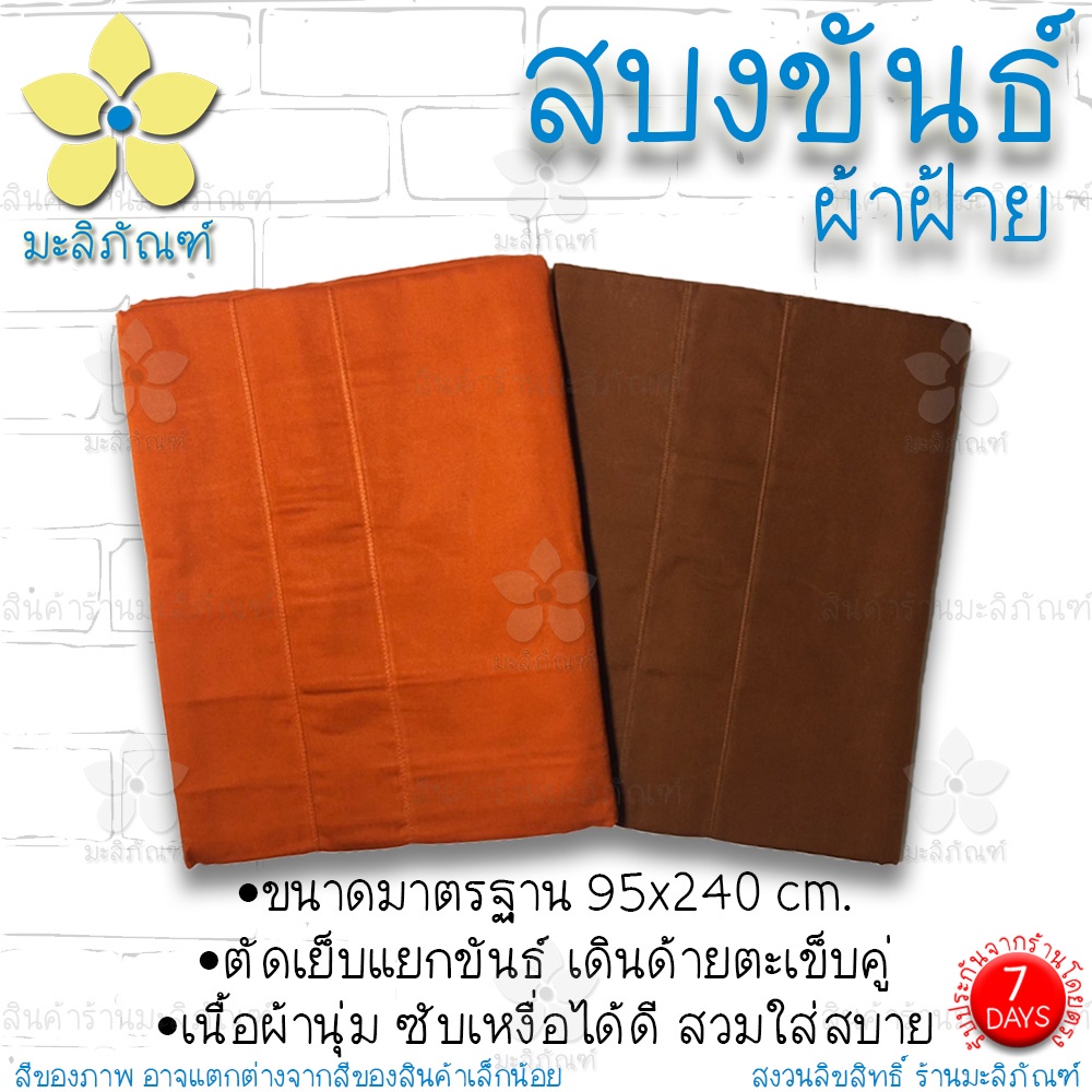 สบงขันธ์ ผ้าฝ้าย 2.6 หลา ตะเข็บคู่ ขนาดมาตรฐาน ( สบง สบงพระ สบงสัตตขันธ์ ) มะลิภัณฑ์