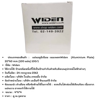 Widen แผ่นอลูมิเนียม เนมเพลท (Aluminium Plate) 20*60 mm (100 แผ่น) 100/1 (F)*