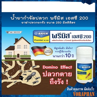 🔥ดีที่สุด เห็นผล100%🔥น้ำยากำจัดปลวก พรีมิส เอสซี 200 ผงกำจัดปลวก ยาฆ่าปลวกยกรัง ขนาด 250 มิลลิลิตร Bayer ไบเออร์