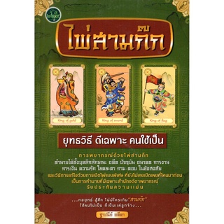 หนังสือ ไพ่สามก๊ก (1 ชุดมี + ไพ่ 53 ใบในถุงผ้า พร้อมกล่อง) : ไพ่ยิปซี ไพ่ทำนายดวง ดูดวง สายมู The Tarot The Magician