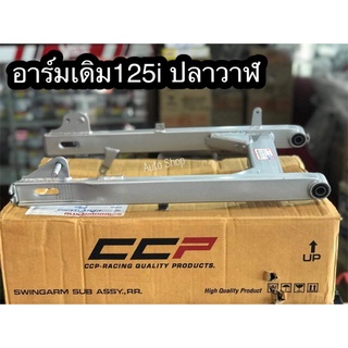 อาร์มเดิมWave125i ปลาวาฬ CCP