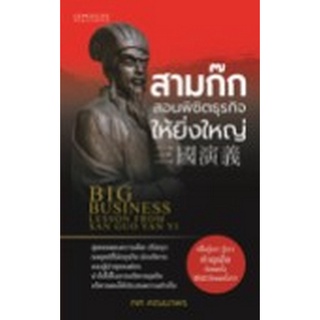 Chulabook|c111|8858757420310|หนังสือ|สามก๊กสอนพิชิตธุรกิจให้ยิ่งใหญ่