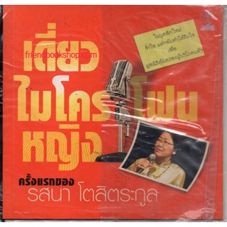 เดี่ยวไมโครโฟนหญิง(ลดพิเศษ)