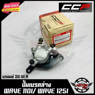 ปั้มเบรคล่าง สำหรับ WAVE110I (ปี 2009-ปัจจุบัน) / WAVE125I (ปี2012 -ปัจจุบัน) สีบรอนซ์ SILVER ยกชุดพร้อมขาจับปั้ม+ผ้าเบร