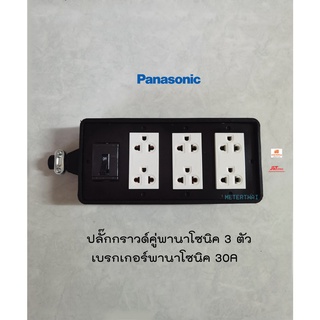 Panasonic บ็อกยาง 4x8 ปลั๊กกราวด์คู่ 3 ตัวพร้อมเบรกเกอร์พานาโซนิค 30A