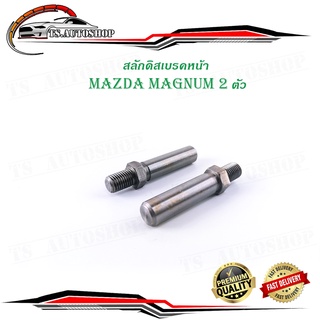 สลักดิสเบรคหน้า MAZDA MAGNUM แบบแท้  2 ตัว (ตามรูป)