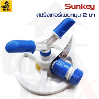 SUNKEY สปริงเกอร์แบบหมุน  ขา รุ่น SK-14126