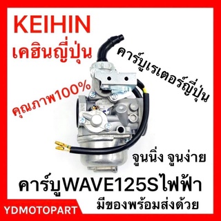 คาร์บู WAVE125Sไฟฟ้า เวฟ125 KEIHINญี่ปุ่น จูนนิ่ง จูนง่าย