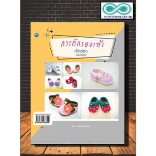 หนังสืองานฝีมือ การถักรองเท้าเด็กอ่อน (ฉบับสุดคุ้ม) : งานประดิษฐ์ การเย็บปักถักร้อย การถักนิตติ้ง การถักโครเชต์