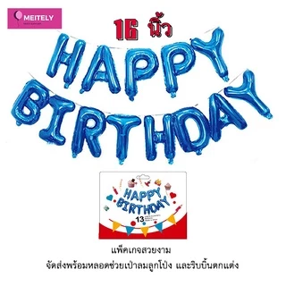 🔥ส่งด่วน🔥 ลูกโป่งวันเกิด ข้อความ Happy Birthday 16 นิ้ว Party decoration birthday balloons จัดส่งพร้อมหลอดช่วยเป่าลม