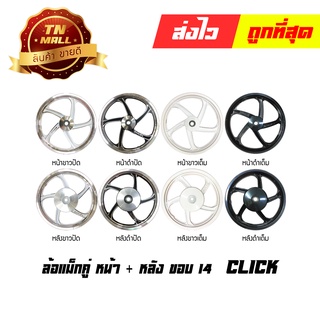 Click  ล้อแม็กหน้า ล้อแม็กหลัง ขอบ14 Click110-I Scoopy-I หน้า / หลัง ยี่ห้อ Racing Boy ขายแยก 1 วง