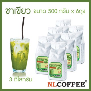 ชาเขียวมิกซ์ Green Tea Mix by NLCOFFEE (500กรัม 6แพ็ค)