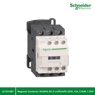 Schneider Electric - แมกเนติกคอนแทคเตอร์ 3P, AC-3 แรงดันคอล์ย 220 V, กระแส 12 A, 5.5 kW, 7.5 HP_LC1D12M7 ที่ร้าน PlugOn