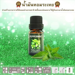 น้ำมันหอมระเหยแท้ Essential oil ใช้กับเตาน้ำมันหอมระเหย กลิ่นเปปเปอร์มิ้นท์ ขนาด 10 ml.