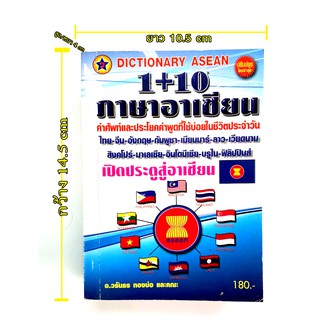 พจนานุกรม Dictionary Asean 1+10 ภาษาอาเซียน ดิกชันนารี คำศัพท์ ประโยค คำพูด ใช้บ่อย ในชีวิตประจำวัน