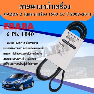 สายพาน สายพานหน้าเครื่อง MAZDA 2 เครื่อง 1500 CC. ปี 2009-2011 ( รุ่นแรก ) ความยาว 6PK1840 รหัสแท้ ZYK3-15-909