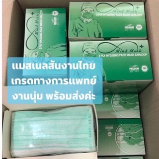 พร้อมส่งหน้ากากเนลสัน เกรด รพ. แมสเขียว ป้องกันฝุ่นpm2.5