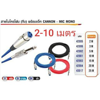 สายไมโครโฟน แบบสายทึบ 2-10เมตร