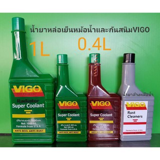 น้ำยาหล่อเย็นหม้อน้ำและกันสนิมVIGO 0.4L