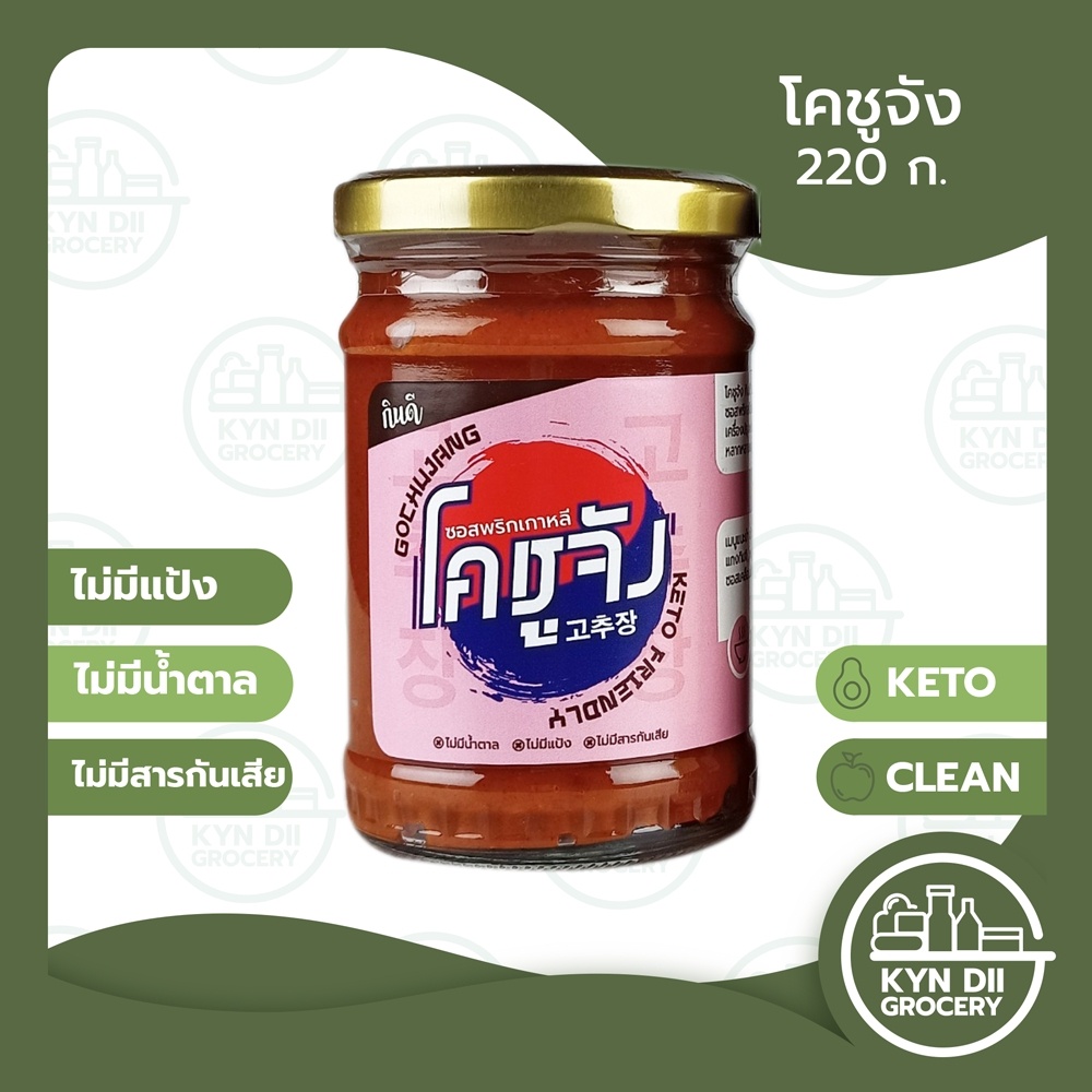 [Keto] โคชูจัง Gochujang ซอสเกาหลี ซอสพริกเกาหลี ไม่มีน้ำตาล แคลอรีต่ำ ไม่มีผงชูรส กินดีคีโต KYNDII Grocery ใจดีแฟคตอรี่