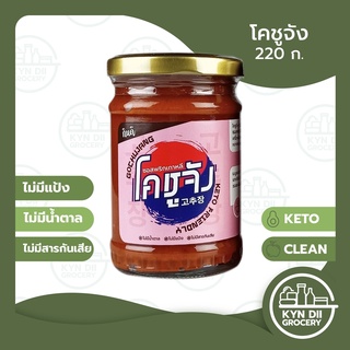 กินดี โคชูจัง Gochujang ซอสเกาหลี ซอสพริกเกาหลี ขนาด 220 มล. แคลอรี่ต่ำ ไม่มีแป้ง น้ำตาล KYNDII Grocery