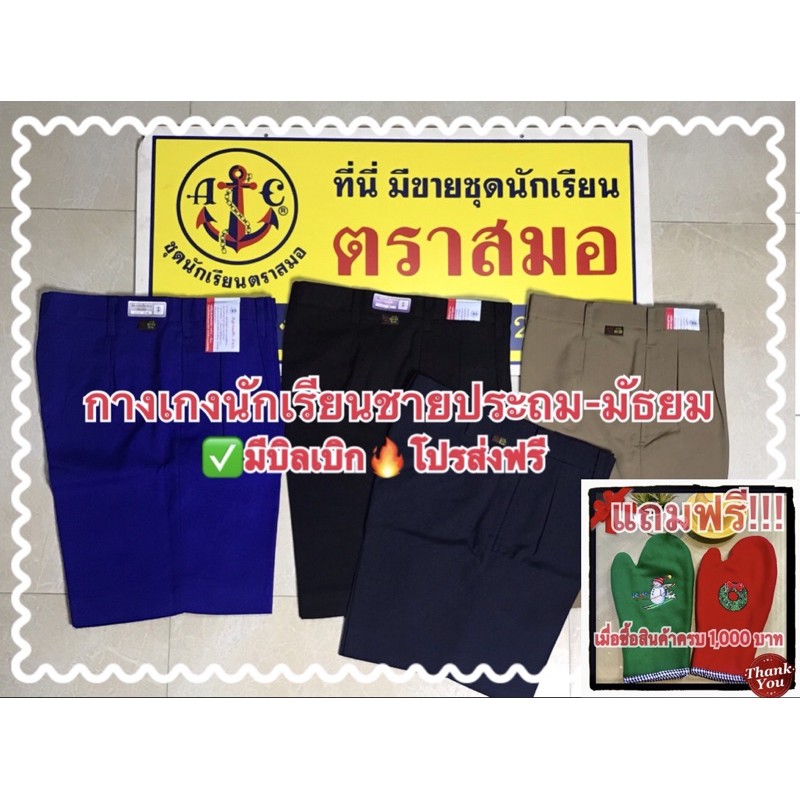 โอ้ย!!ตามหามานานร้านนี้ไซค์ครบจบที่เดียว กางเกงนักเรียนตราสมอแท้100%ผ้าดี้ดีย์ ทรงสวย สีสดทนนาน สมอของแท้100%