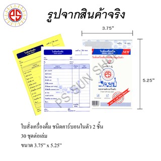 ใบสั่งเครื่องดื่ม ชนิดคาร์บอนในตัว 2 ชั้น PS SUN (1 เล่ม)