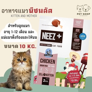 สูตรใหม่NEEZ+KITTEN AND MOTHER นีซพลัส 10kg. อาหารสำหรับแม่แมวและลูกแมวอายุ 1เดือนขึ้นไป