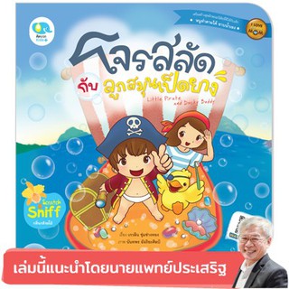 PFK โจรสลัดกับลูกสมุนเป็ดยาง ชุด เด็กดีของแม่ สองภาษา Bilingual นิทานแนะนำนายแพทย์ประเสริฐ ผลิตผลการพิมพ์