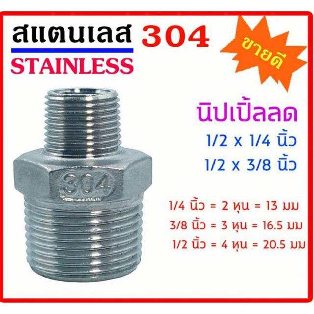 ข้อต่อเกลียวนอก ลด ผ.ผ. (นิปเปิ้ลลด) สแตนเลส SUS 304 มีขนาด 1/2x1/4นิ้ว (4หุนx2หุน) - 1/2x3/8นิ้ว (4หุนx3หุน)