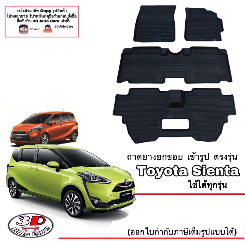 ถาดยางปูพื้น ยกขอบ เข้ารูป ตรงรุ่น Toyota Sienta 2016-2026