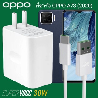 ที่ชาร์จ OPPO A73 30W Type-C Super VOOC ออปโป้ หัวชาร์จ สายชาร์จ Fast Charge ชาร์จเร็ว ชาร์จไว ชาร์จด่วน ของแท้ศูนย์