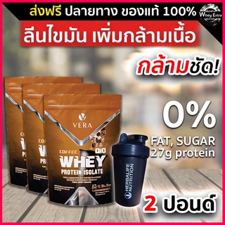 VERA WHEY PROTEIN ISOLATE COFEE เวร่า เวย์โปรตีน ไอโซเลท สูง 27g ​รสกาแฟ 3 ถุง + แก้ว ส่งฟรี มีปลายทาง แบรนด์แท้ 100%