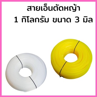 สายเอ็นตัดหญ้า 1 กิโลกรัม กลม,เหลี่ยม (ขนาด 3 มิล)