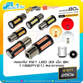 หลอดไฟ P21 LED 33 เม็ด BK 1156 ราคาต่อคู่